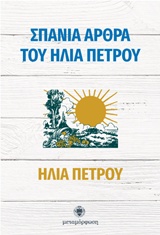 ΣΠΑΝΙΑ ΑΡΘΡΑ ΤΟΥ ΗΛΙΑ ΠΕΤΡΟΥ