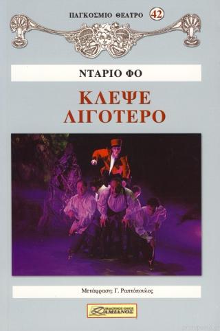 ΚΛΕΨΕ ΛΙΓΟΤΕΡΟ