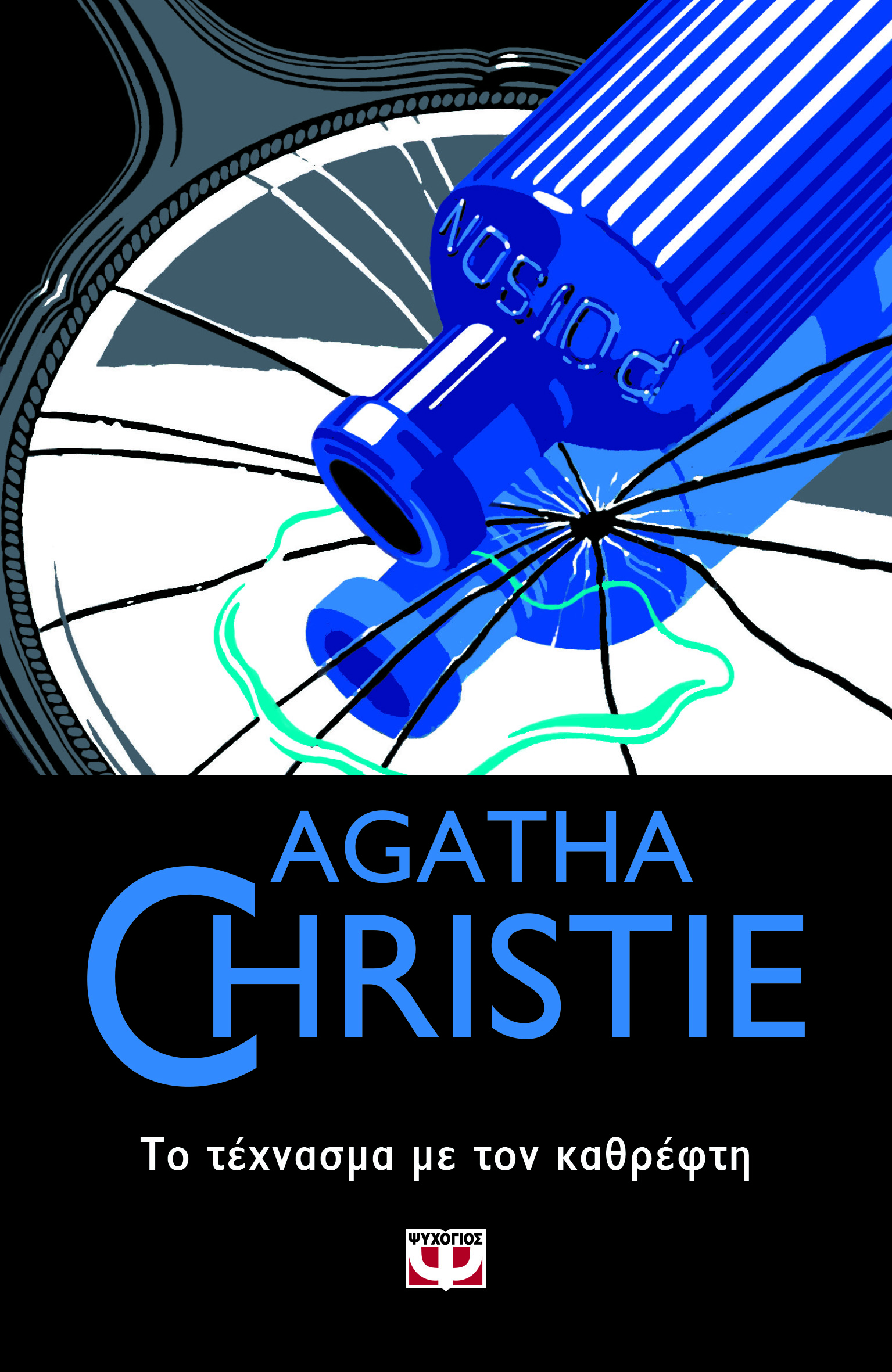 AGATHA CHRISTIE: ΤΟ ΤΕΧΝΑΣΜΑ ΜΕ ΤΟΝ ΚΑΘΡΕΦΤΗ