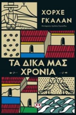 ΤΑ ΔΙΚΑ ΜΑΣ ΧΡΟΝΙΑ