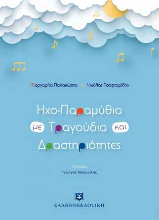 Ηχο-Παραμύθια με Τραγούδια και Δραστηριότητες