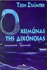 Ο ΧΕΙΜΩΝΑΣ ΤΗΣ ΔΙΧΟΝΟΙΑΣ ΜΥΘΙΣΤΟΡΗΜΑ