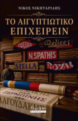 ΤΟ ΑΙΓΥΠΤΙΑΚΟ ΕΠΙΧΕΙΡΕΙΝ