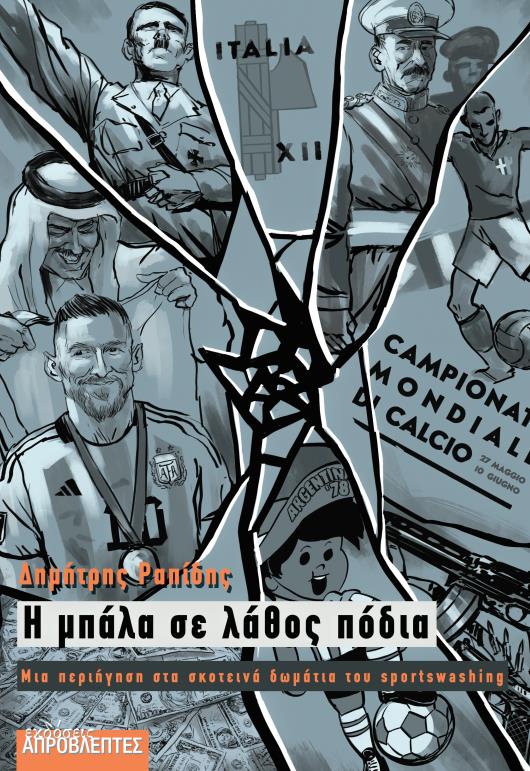 Η ΜΠΑΛΑ ΣΕ ΛΑΘΟΣ ΠΟΔΙΑ ΜΙΑ ΠΕΡΙΗΓΗΣΗ ΣΤΑ ΣΚΟΤΕΙΝΑ ΔΩΜΑΤΙΑ ΤΟΥ SPORTSWASHING