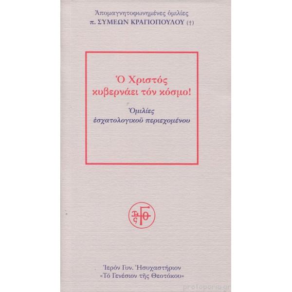 Ο ΧΡΙΣΤΟΣ ΚΥΒΕΡΝΑΕΙ ΤΟΝ ΚΟΜΣΟ ΟΜΙΛΙΕΣ ΕΣΧΑΤΟΛΟΓΙΚΟΥ ΠΕΡΙΕΧΟΜΕΝΟΥ