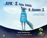 Ο ΛΥΚΟΣ ΔΕΝ ΕΙΝΑΙ ΚΑΛΕΣΜΕΝΟΣ ΕΜΜΕΤΡΟ ΠΑΡΑΜΥΘΑΚΙ ΜΕ ΤΟ ΒΟΛΦΙ ΤΟ ΛΥΚΑΚΙ ΕΙΜΑΙ ΓΕΝΝΑΙΟΣ