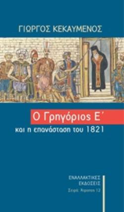 Ο ΓΡΗΓΟΡΙΟΣ Ο Ε΄ΚΑΙ Η ΕΠΑΝΑΣΤΑΣΗ ΤΟΥ 1821 ΑΤΡΟΠΟΣ