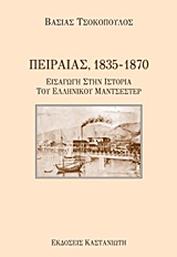 ΠΕΙΡΑΙΑΣ 1835-1870 ΕΙΣΑΓΩΓΗ ΣΤΗΝ ΙΣΤΟΡΙΑ ΤΟΥ ΕΛΛΗΝΙΚΟΥ ΜΑΝΤΣΕΣΤΕΡ 2Η ΕΚΔΟΣΗ