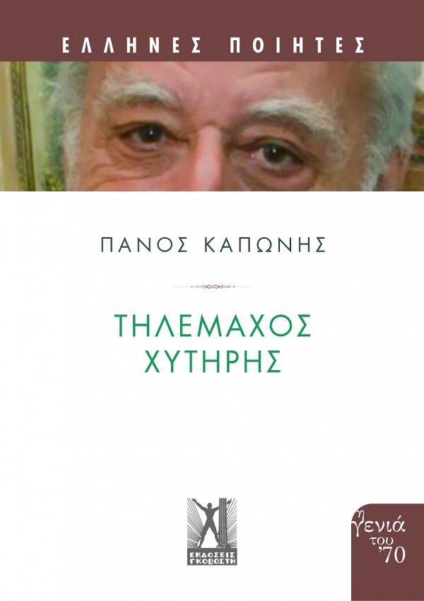 ΤΗΛΕΜΑΧΟΣ ΧΥΤΗΡΗΣ