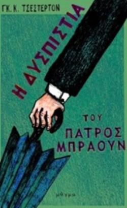 Η ΔΥΣΠΙΣΤΙΑ ΤΟΥ ΠΑΤΡΟΣ ΜΠΡΑΟΥΝ