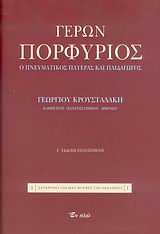 ΓΕΡΩΝ ΠΟΡΦΥΡΙΟΣ Ο ΠΝΕΥΜΑΤΙΚΟΣ ΠΑΤΕΡΑΣ ΚΑΙ ΠΑΙΔΑΓΩΓΟΣ 10η ΕΚΔΟΣΗ