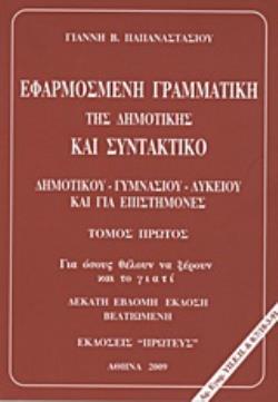 ΕΦΑΡΜΟΣΜΕΝΗ ΓΡΑΜΜΑΤΙΚΗ ΤΗΣ ΔΗΜΟΤΙΚΗΣ ΚΑΙ ΣΥΝΤΑΚΤΙΚΟ ΔΗΜΟΤΙΚΟΥ, ΓΥΜΝΑΣΙΟΥ, ΛΥΚΕΙΟΥ ΚΑΙ ΓΙΑ ΕΠΙΣΤΗΜΟΝΕ