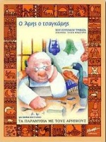 ΤΑ ΠΑΡΑΜΥΘΙΑ ΜΕ ΤΟΥΣ ΑΡΙΘΜΟΥΣ Ο ΑΡΗΣ Ο ΤΣΑΓΚΑΡΗΣ