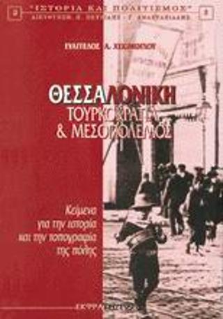 ΘΕΣΣΑΛΟΝΙΚΗ ΤΟΥΡΚΟΚΡΑΤΙΑ ΚΑΙ ΜΕΣΟΠΟΛΕΜΟΣ: ΚΕΙΜΕΝΑ ΓΙΑ ΤΗΝ ΙΣΤΟΡΙΑ ΚΑΙ ΤΗΝ ΤΟΠΟΓΡΑΦΙΑ ΤΗΣ ΠΟΛΗΣ