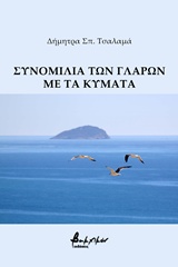 ΣΥΝΟΜΙΛΙΑ ΤΩΝ ΓΛΑΡΩΝ ΜΕ ΤΑ ΚΥΜΑΤΑ