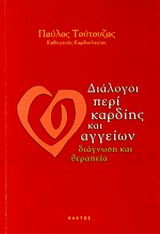 ΔΙΑΛΟΓΟΙ ΠΕΡΙ ΚΑΡΔΙΗΣ ΚΑΙ ΑΓΓΕΙΩΝ ΔΙΑΓΝΩΣΗ ΚΑΙ ΘΕΡΑΠΕΙΑ