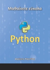 ΜΑΘΑΙΝΕΤΕ ΕΥΚΟΛΑ PYTHON 1Η ΕΚΔΟΣΗ