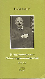 Η ΑΠΟΚΑΛΥΨΗ ΤΟΥ ΝΤΙΝΟΥ ΧΡΙΣΤΙΑΝΟΠΟΥΛΟΥ