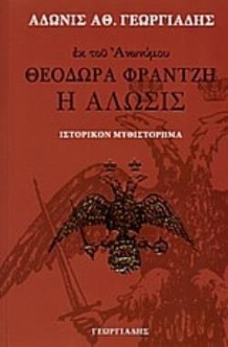 ΘΕΟΔΩΡΑ ΦΡΑΝΤΖΗ Η ΑΛΩΣΙΣ: ΙΣΤΟΡΙΚΟΝ ΜΥΘΙΣΤΟΡΗΜΑ