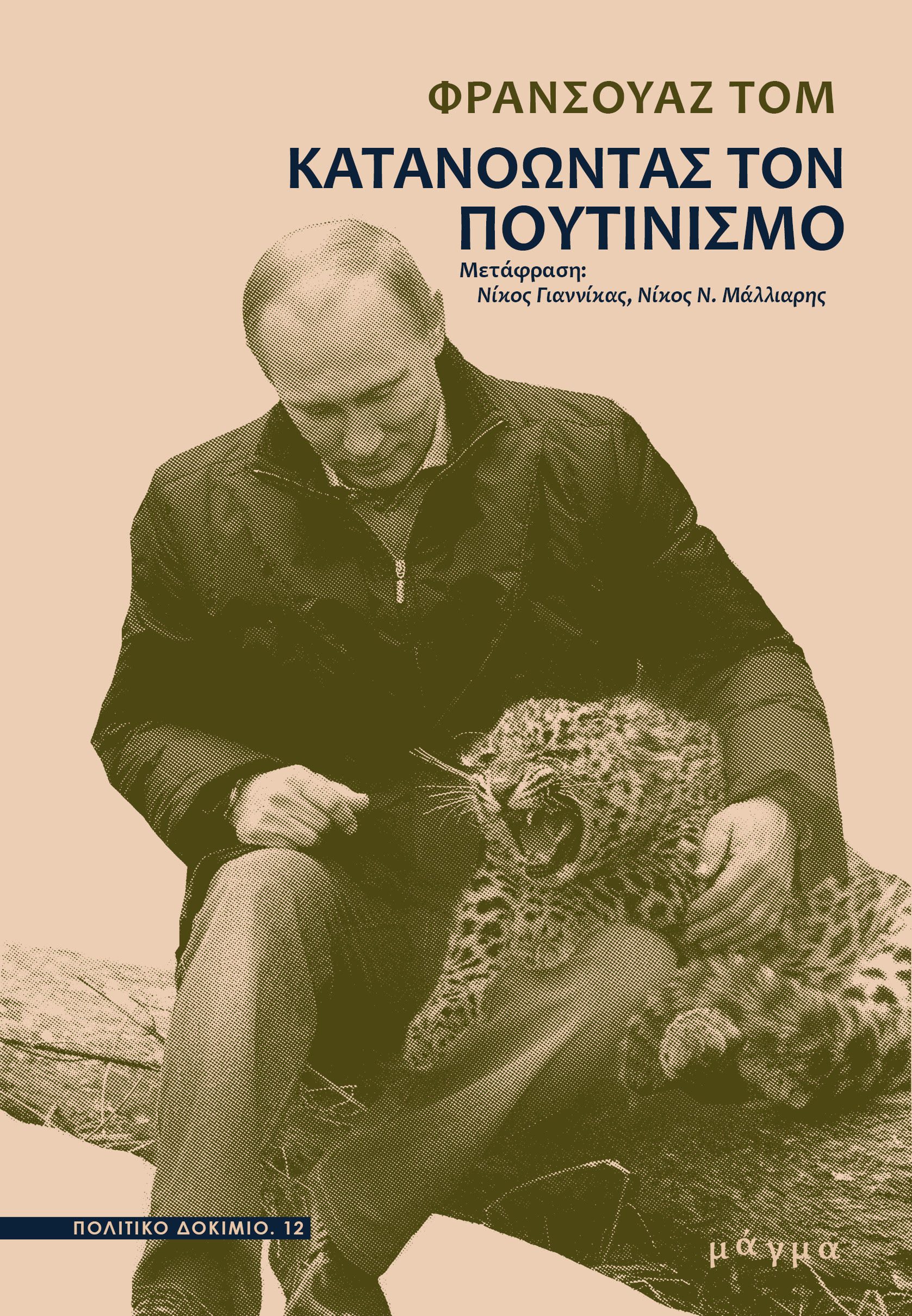 ΚΑΤΑΝΟΩΝΤΑΣ ΤΟΝ ΠΟΥΤΙΝΙΣΜΟ