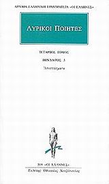 ΑΡΧΑΙΑ ΕΛΛΗΝΙΚΗ ΓΡΑΜΜΑΤΕΙΑ: ΟΙ ΕΛΛΗΝΕΣ ΛΥΡΙΚΟΙ ΠΟΙΗΤΕΣ 4 ΑΠΑΝΤΑ: ΠΙΝΔΑΡΟΣ 3: ΑΠΟΣΠΑΣΜΑΤΑ