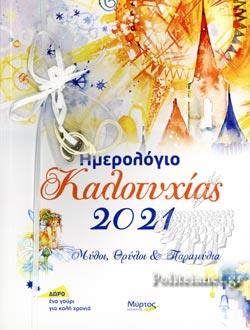 ΗΜΕΡΟΛΟΓΙΟ ΚΑΛΟΤΥΧΙΑΣ 2021: ΜΥΘΟΙ,ΘΡΥΛΟΙ ΚΑΙ ΠΑΡΑΜΥΘΙΑ (ΔΩΡΟ ΕΝΑ ΓΟΥΡΙ)