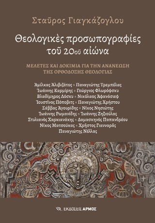 ΘΕΟΛΟΓΙΚΕΣ ΠΡΟΣΩΠΟΓΡΑΦΙΕΣ ΤΟΥ 20ΟΥ ΑΙΩΝΑ ΜΕΛΕΤΕΣ ΚΑΙ ΔΟΚΙΜΙΑ ΓΙΑ ΤΗΝ ΑΝΑΝΕΩΣΗ ΤΗΣ ΟΡΘΟΔΟΞΗΣ ΘΕΟΛΟΓΙΑ