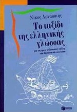ΤΟ ΤΑΞΙΔΙ ΤΗΣ ΕΛΛΗΝΙΚΗΣ ΓΛΩΣΣΑΣ ΓΙΑ ΤΙΣ ΤΡΕΙΣ ΤΕΛΕΥΤΑΙΕΣ ΤΑΞΕΙΣ ΤΟΥ