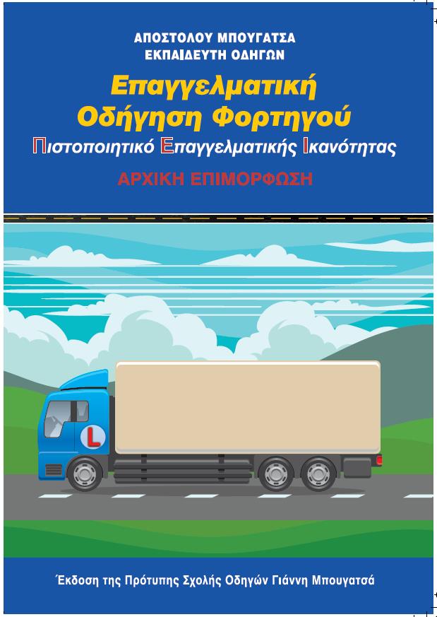 ΕΠΑΓΓΕΛΜΑΤΙΚΗ ΟΔΗΓΗΣΗ ΦΟΡΤΗΓΟΥ (Π.Ε.Ι)