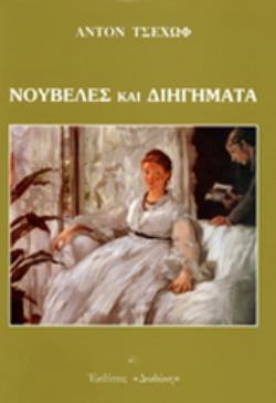 ΝΟΥΒΕΛΕΣ ΚΑΙ ΔΙΗΓΗΜΑΤΑ