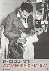 ΑΠΟΧΑΙΡΕΤΙΣΜΟΣ ΣΤΑ ΟΠΛΑ ΜΥΘΙΣΤΟΡΗΜΑ