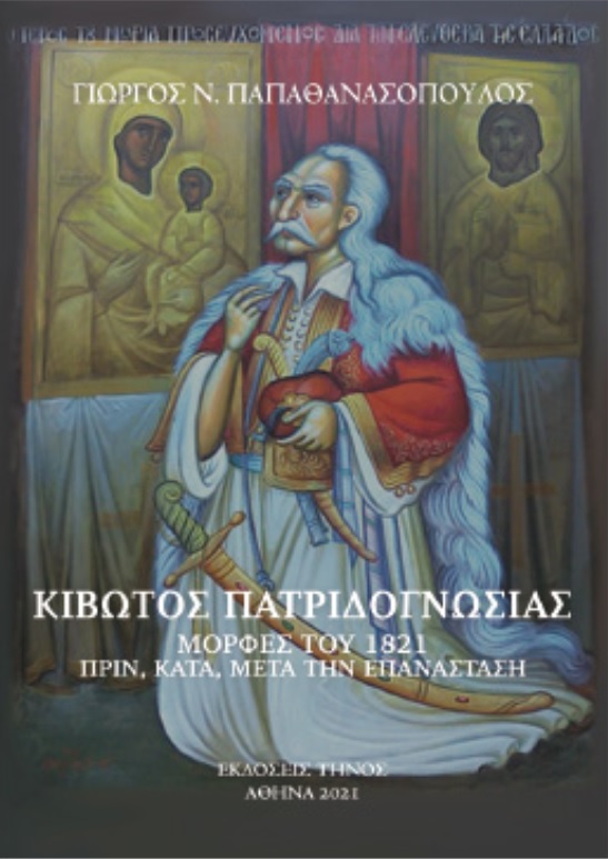 ΚΙΒΩΤΟΣ ΠΑΤΡΙΔΟΓΝΩΣΙΑΣ ΜΟΡΦΕΣ ΤΟΥ 1821 ΠΡΙΝ, ΚΑΤΑ, ΚΑΙ ΜΕΤΑ ΤΗΝ ΕΠΑΝΑΣΤΑΣΗ