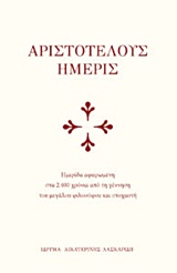 ΑΡΙΣΤΟΤΕΛΟΥΣ ΗΜΕΡΙΣ ΗΜΕΡΙΔΑ ΑΦΙΕΡΩΜΕΝΗ ΣΤΑ 2400 ΧΡΟΝΙΑ ΑΠΟ ΤΗ ΓΕΝΝΗΣΗ ΤΟΥ ΜΕΓΑΛΟΥ ΦΙΛΟΣΟΦΟΥ ΚΑΙ ΣΤΟΧ