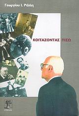 ΚΟΙΤΑΖΟΝΤΑΣ ΠΙΣΩ 3Η ΕΚΔΟΣΗ