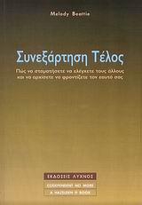 ΣΥΝΕΞΑΡΤΗΣΗ ΤΕΛΟΣ ΠΩΣ ΝΑ ΣΤΑΜΑΤΗΣΕΤΕ ΝΑ ΕΛΕΓΧΕΤΕ ΤΟΥΣ ΑΛΛΟΥΣ ΚΑΙ ΝΑ ΑΡΧΙΣΕΤΕ ΝΑ ΦΡΟΝΤΙΖΕΤΕ ΤΟΝ ΕΑΥΤΟ