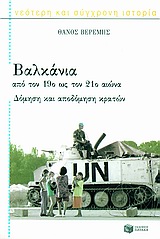 ΝΕΟΤΕΡΗ ΚΑΙ ΣΥΓΧΡΟΝΗ ΙΣΤΟΡΙΑ ΒΑΛΚΑΝΙΑ ΑΠΟ ΤΟΝ 19Ο ΩΣ ΤΟΝ 21Ο ΑΙΩΝΑ ΔΟΜΗΣΗ ΚΑΙ ΑΠΟΔΟΜΗΣΗ ΚΡΑΤΩΝ