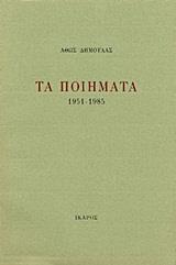 ΤΑ ΠΟΙΗΜΑΤΑ , ΑΘΩΣ ΔΗΜΟΥΛΑΣ