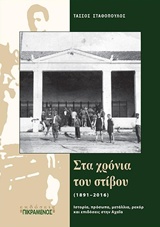 ΣΤΑ ΧΡΟΝΙΑ ΤΟΥ ΣΤΙΒΟΥ (1891-2016) ΙΣΤΟΡΙΑ, ΠΡΟΣΩΠΑ, ΜΕΤΑΛΛΙΑ, ΡΕΚΟΡ ΚΑΙ ΕΠΙΔΟΣΕΙΣ ΣΤΗΝ ΑΧΑΙΑ