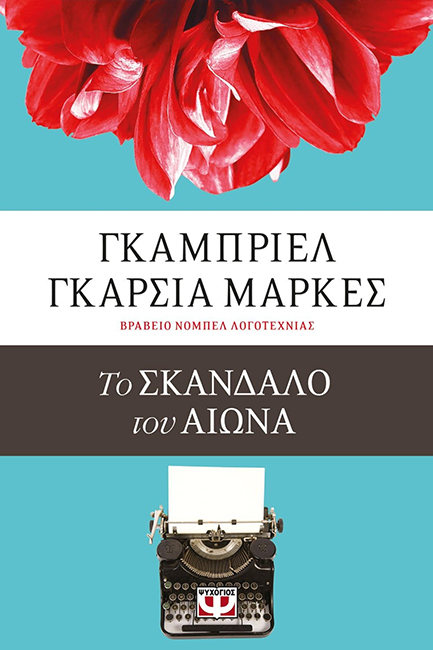 ΤΟ ΣΚΑΝΔΑΛΟ ΤΟΥ ΑΙΩΝΑ