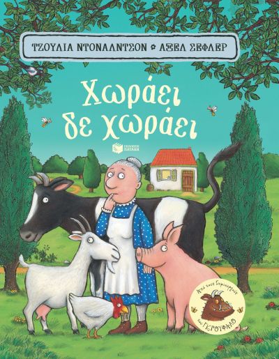 ΧΩΡΑΕΙ, ΔΕ ΧΩΡΑΕΙ