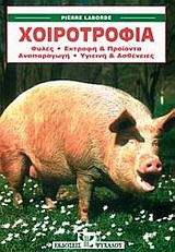ΧΟΙΡΟΤΡΟΦΙΑ