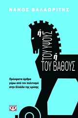 Η ΤΟΥ ΥΨΟΥΣ Η ΤΟΥ ΒΑΘΟΥΣ ΠΡΟΣΦΑΤΑ ΑΡΘΡΑ ΓΥΡΩ ΑΠΟ ΤΟΝ ΠΟΛΙΤΙΣΜΟ ΣΤΗΝ ΕΛΛΑΔΑ ΤΗΣ ΚΡΙΣΗΣ 1Η ΕΚΔΟΣΗ
