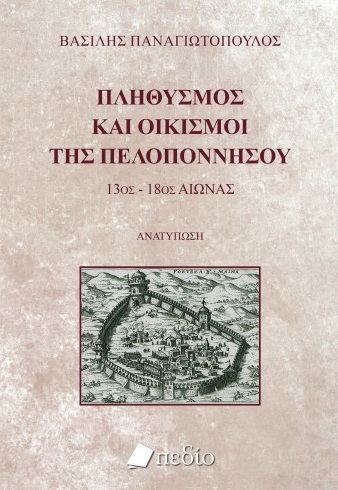 ΠΛΗΘΥΣΜΟΣ ΚΑΙ ΟΙΚΙΣΜΟΙ ΤΗΣ ΠΕΛΟΠΟΝΝΗΣΟΥ 13ΟΣ-18ΟΣ ΑΙΩΝΑΣ