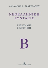 ΝΕΟΕΛΛΗΝΙΚΗ ΣΥΝΤΑΞΙΣ ΤΗΣ ΚΟΙΝΗΣ ΔΗΜΟΤΙΚΗΣ (ΤΟΜΟΣ Β)