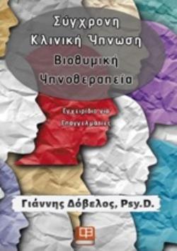Σύγχρονη Κλινική Ύπνωση, Βιοθυμική Υπνοθεραπεία