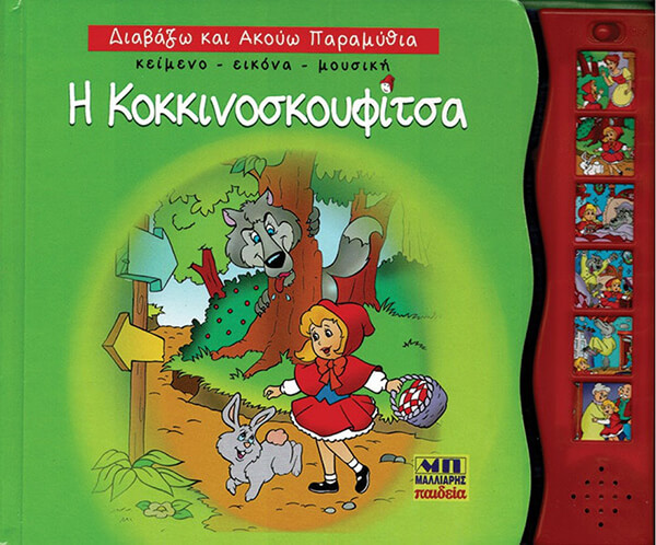 Η ΚΟΚΚΙΝΟΣΚΟΥΦΙΤΣΑ ΔΙΑΒΑΖΩ ΚΑΙ ΑΚΟΥΩ ΠΑΡΑΜΥΘΙΑ
