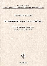 ΜΕΣΟΒΥΖΑΝΤΙΝΗ ΝΑΟΔΟΜΙΑ ΣΤΗ ΘΕΣΣΑΛΟΝΙΚΗ ΜΝΗΜΗ ΜΑΝΟΛΗ ΧΑΤΖΗΔΑΚΗ, ΑΚΑΔΗΜΙΑ ΑΘΗΝΩΝ, 5 ΜΑΡΤΙΟΥ 2002