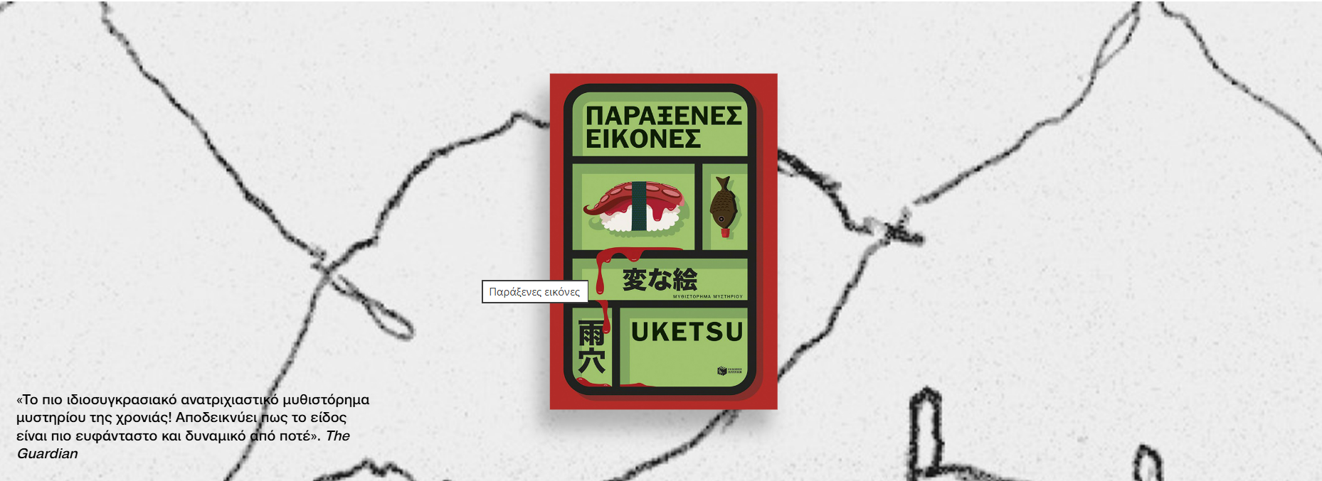 ΠΑΡΑΞΕΝΕΣ ΕΙΚΟΝΕΣ