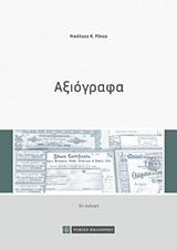 ΑΞΙΟΓΡΑΦΑ 3η ΕΚΔΟΣΗ