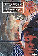 BELTENEBROS Ο ΠΡΙΓΚΗΠΑΣ ΤΟΥ ΣΚΟΤΟΥΣ